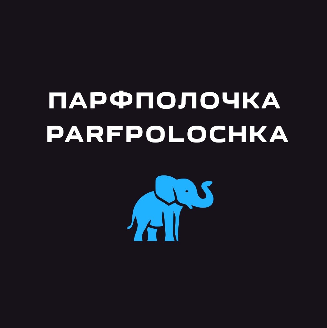Парфполочка