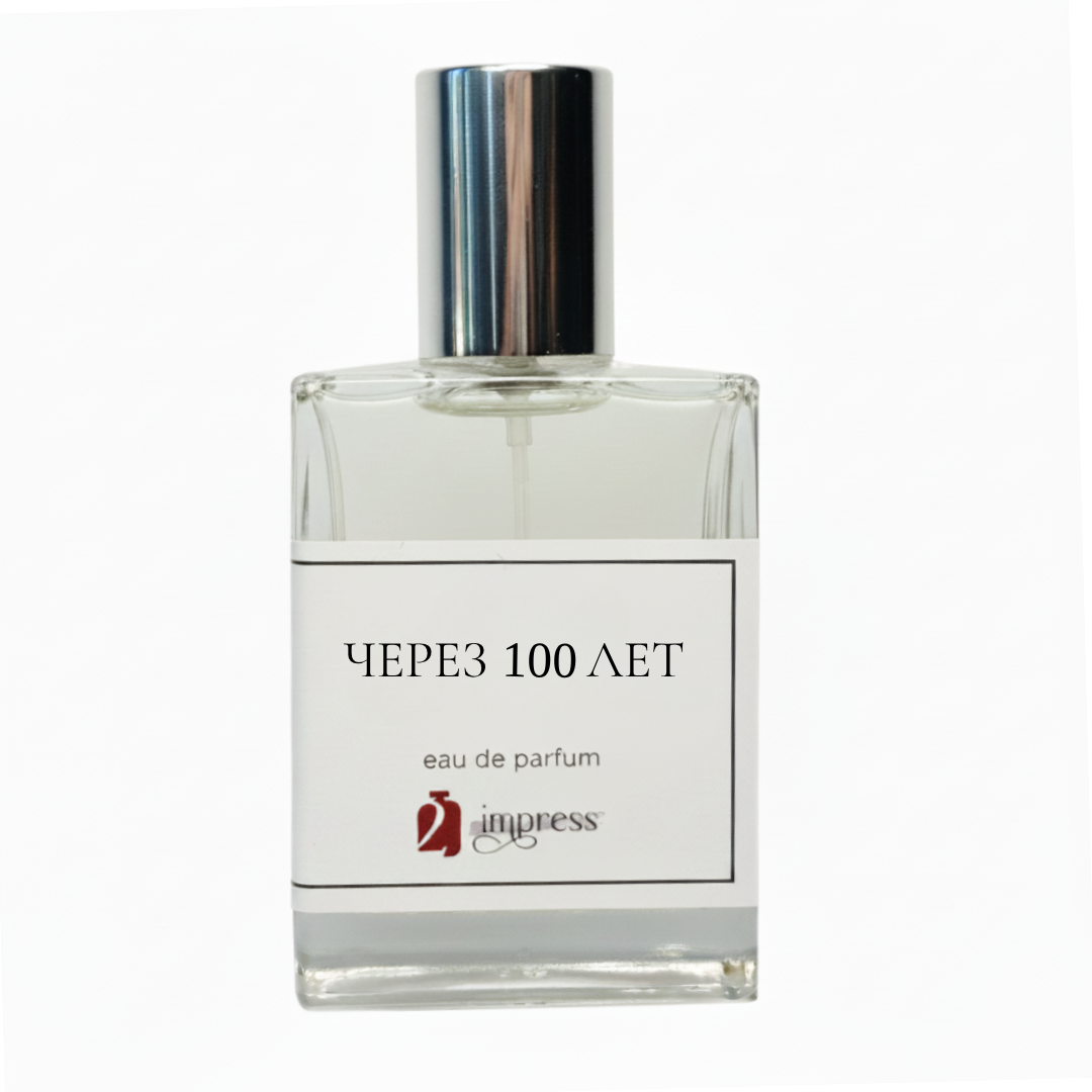 Аромат через 100 лет